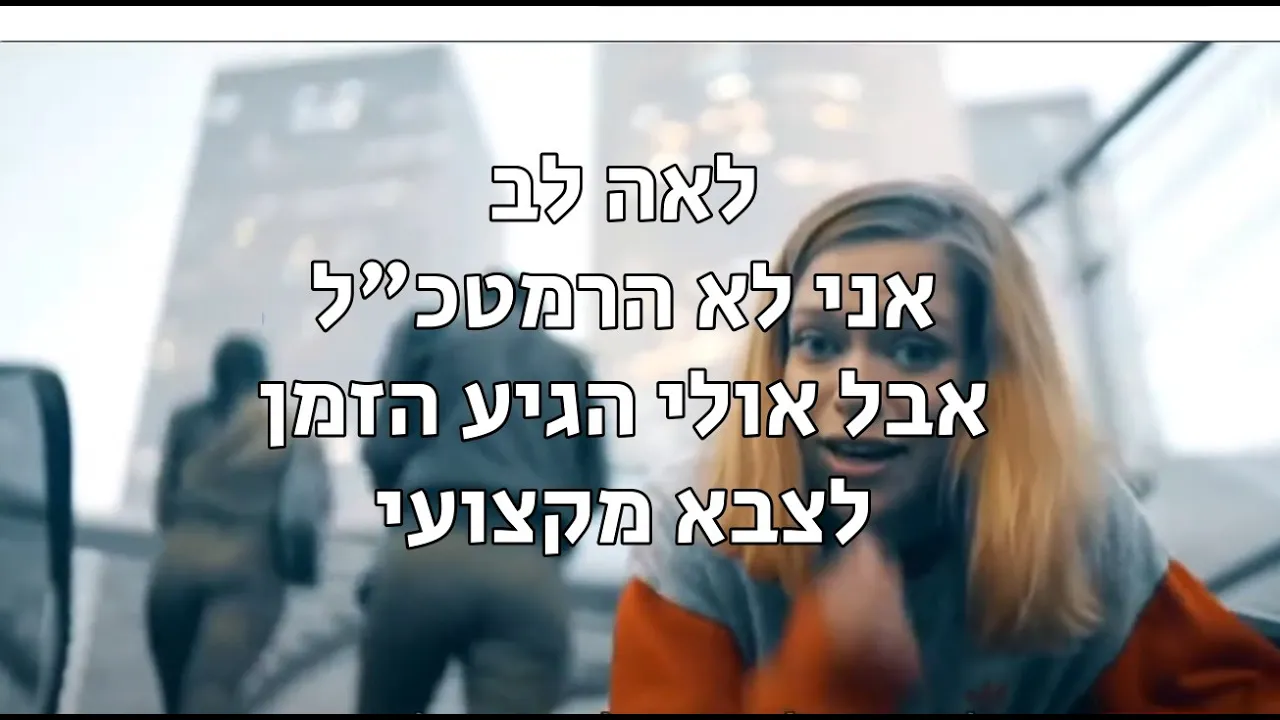 לאה לב במונולוג על צבא התנדבותי מקצועי – חזית